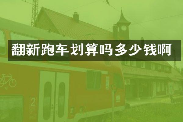 翻新跑车划算吗多少钱啊