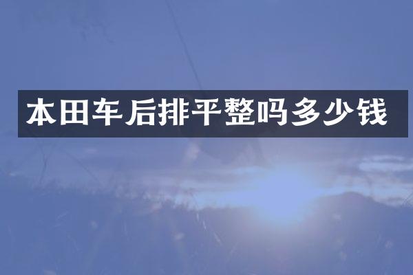 本田车后排平整吗多少钱