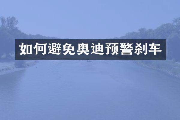如何避免奥迪预警刹车
