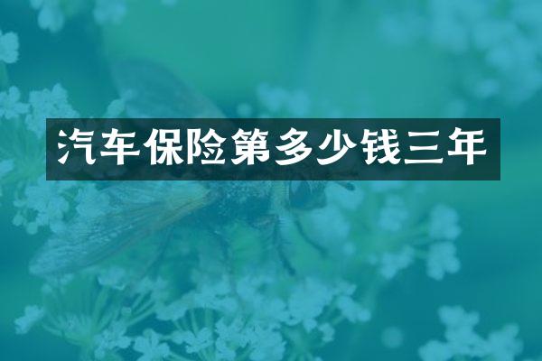 汽车保险第多少钱三年