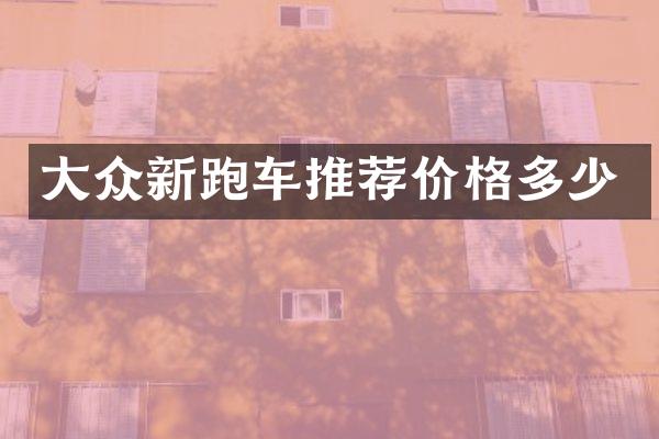 大众新跑车推荐价格多少