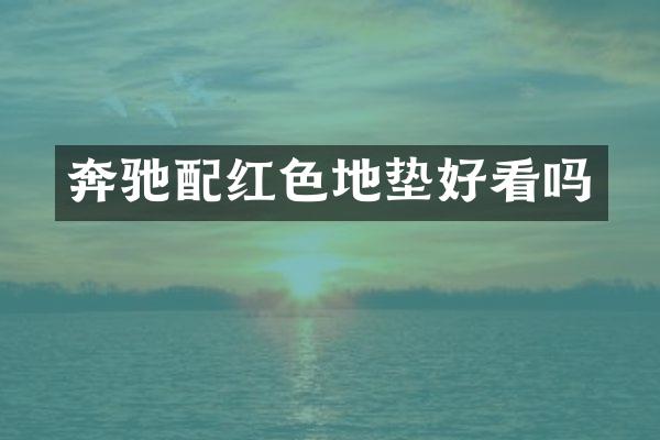 奔驰配红色地垫好看吗