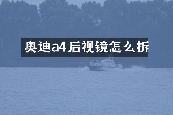 奥迪a4后视镜怎么拆