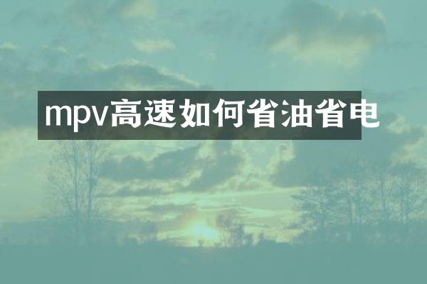 mpv高速如何省油省电