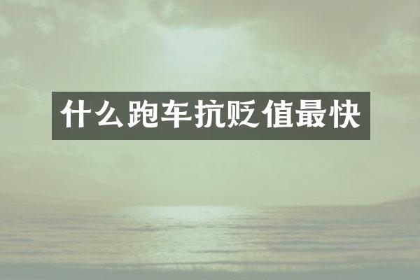什么跑车抗贬值最快