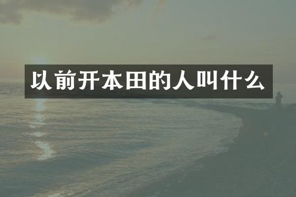 以前开本田的人叫什么
