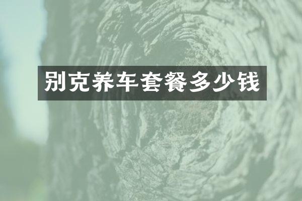 别克养车套餐多少钱