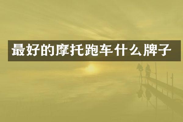 最好的摩托跑车什么牌子