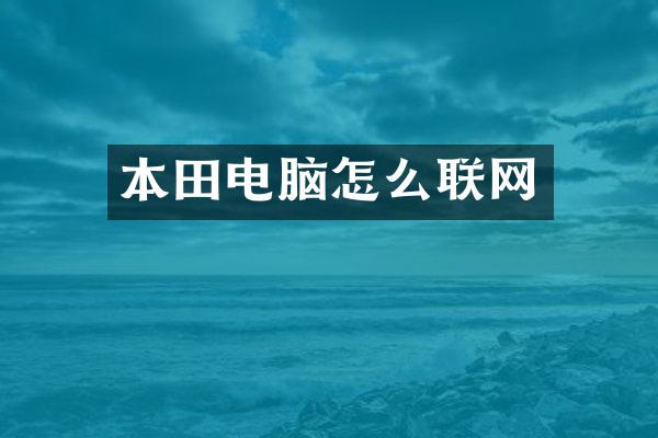 本田电脑怎么联网
