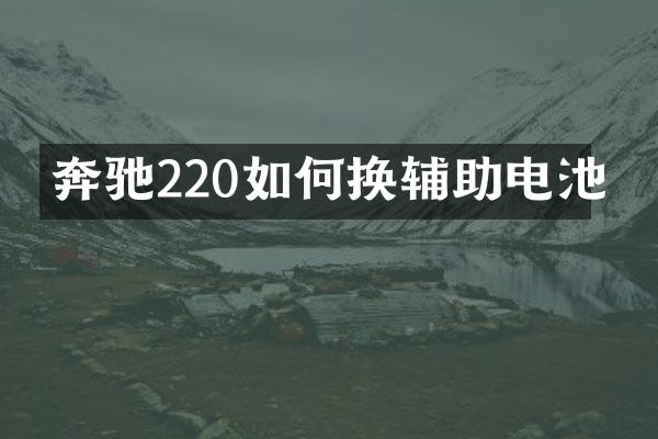 奔驰220如何换辅助电池