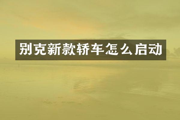 别克新款轿车怎么启动