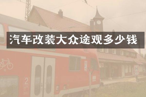 汽车改装大众途观多少钱