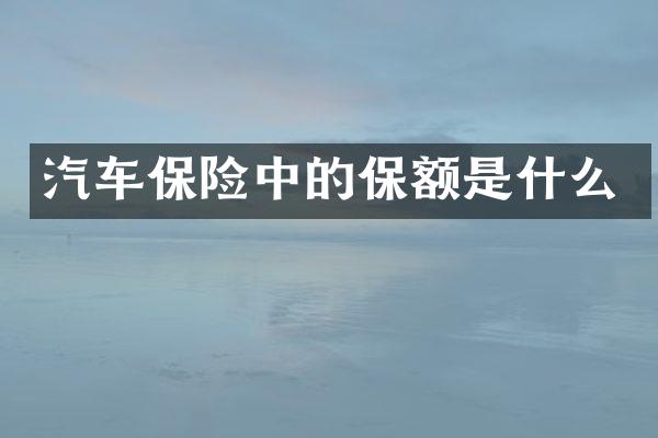 汽车保险中的保额是什么