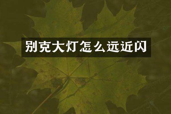 别克大灯怎么远近闪