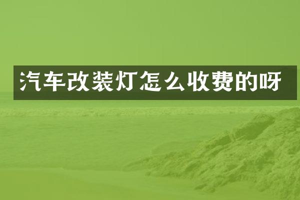 汽车改装灯怎么收费的呀