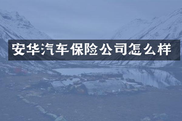 安华汽车保险公司怎么样