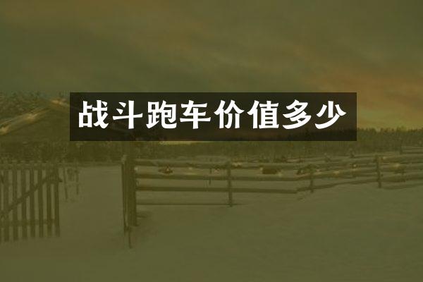 战斗跑车价值多少