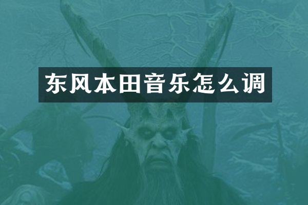 东风本田音乐怎么调