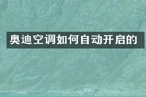 奥迪空调如何自动开启的