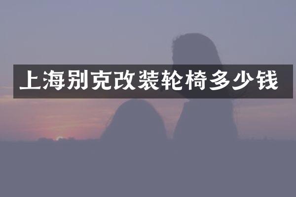 上海别克改装轮椅多少钱