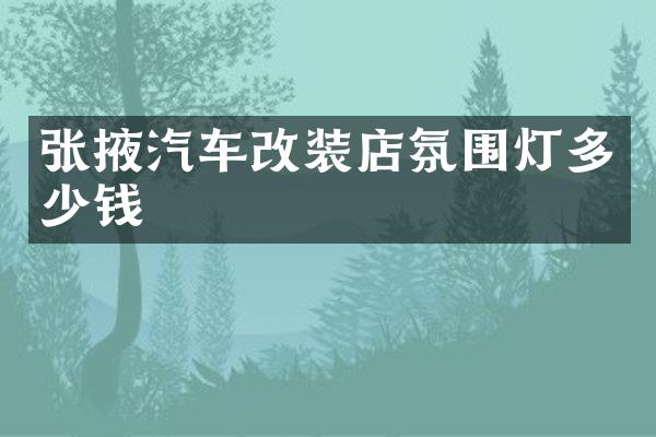 张掖汽车改装店氛围灯多少钱