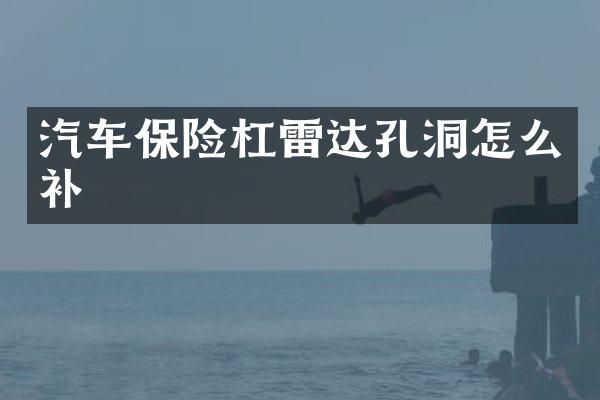 汽车保险杠雷达孔洞怎么补