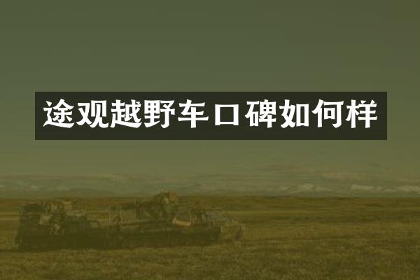 途观越野车口碑如何样