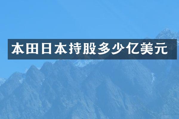 本田日本持股多少亿美元