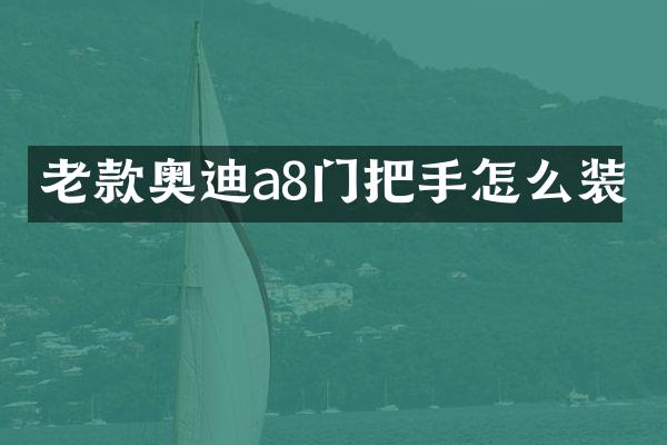 老款奥迪a8门把手怎么装