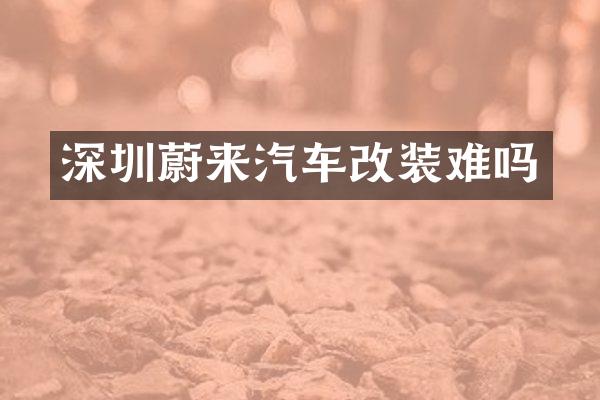 深圳蔚来汽车改装难吗