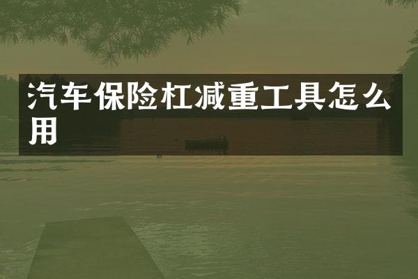 汽车保险杠减重工具怎么用