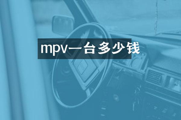 mpv一台多少钱