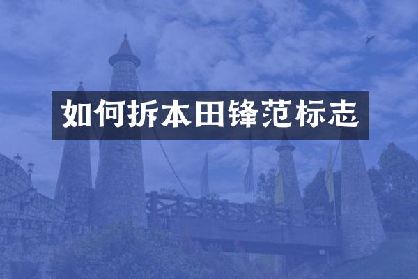 如何拆本田锋范标志