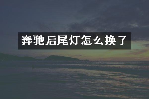 奔驰后尾灯怎么换了