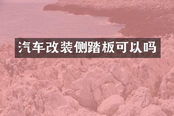 汽车改装侧踏板可以吗