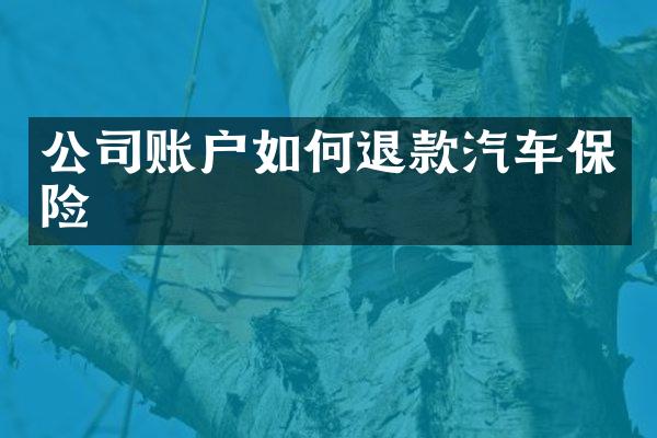 公司账户如何退款汽车保险