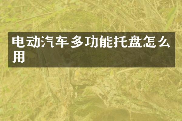 电动汽车多功能托盘怎么用