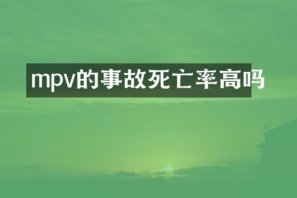 mpv的事故死亡率高吗