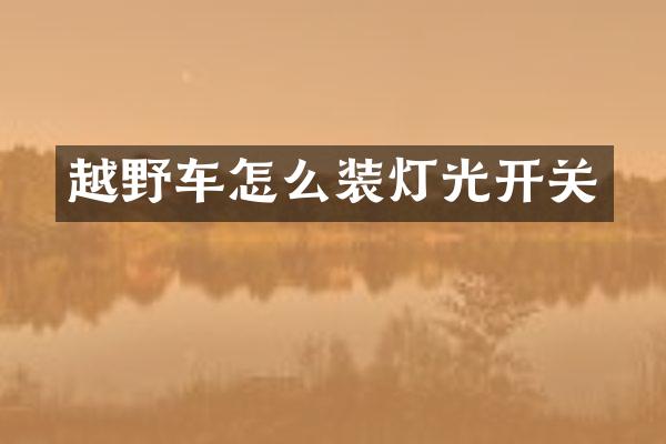 越野车怎么装灯光开关