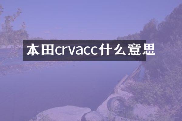 本田crvacc什么意思