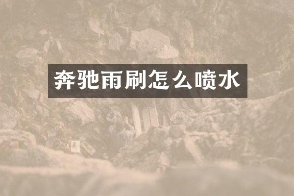 奔驰雨刷怎么喷水