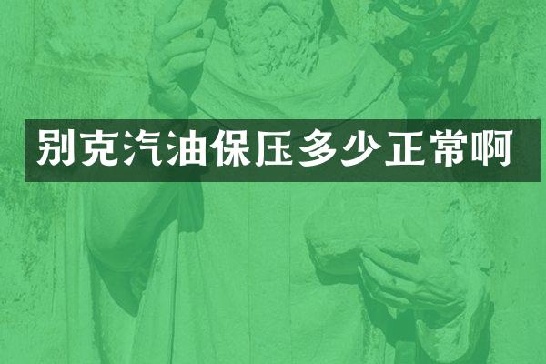 别克汽油保压多少正常啊
