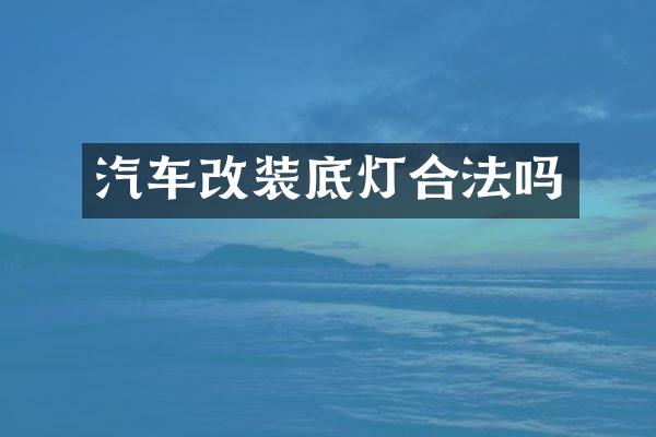 汽车改装底灯合法吗
