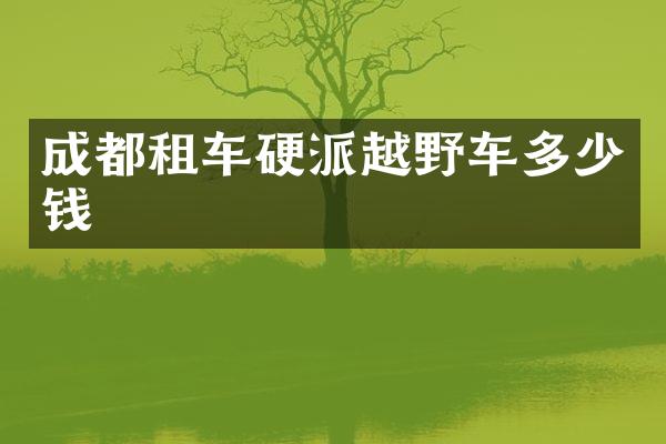 成都租车硬派越野车多少钱