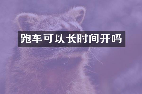 跑车可以长时间开吗