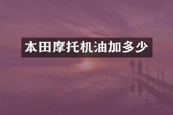 本田摩托机油加多少