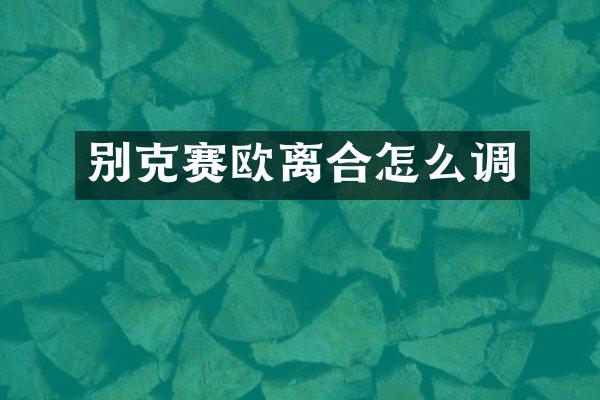 别克赛欧离合怎么调