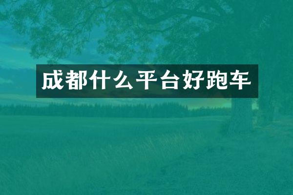 成都什么平台好跑车