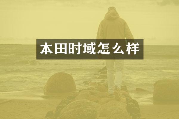 本田时域怎么样