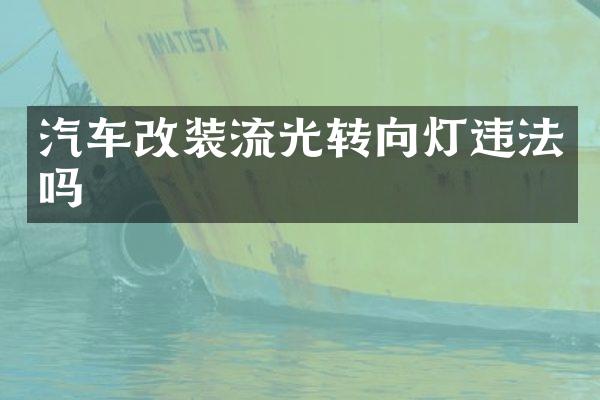 汽车改装流光转向灯违法吗